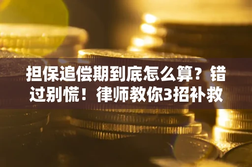 济南担保追偿期到底怎么算？错过别慌！律师教你3招补救