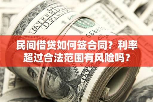 济南民间借贷如何签合同？利率超过合法范围有风险吗？