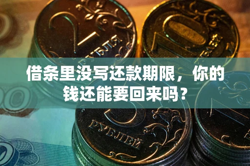 济南借条里没写还款期限，你的钱还能要回来吗？