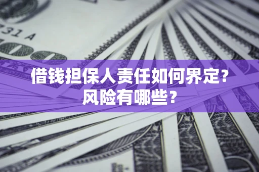 济南借钱担保人责任如何界定？风险有哪些？
