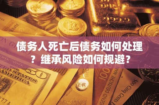 济南债务人死亡后债务如何处理？继承风险如何规避？