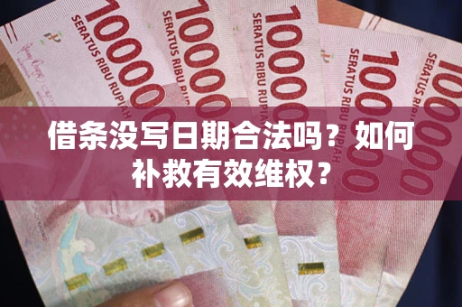 济南借条没写日期合法吗？如何补救有效维权？