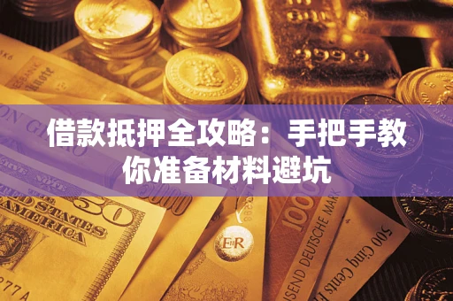 济南借款抵押全攻略：手把手教你准备材料避坑