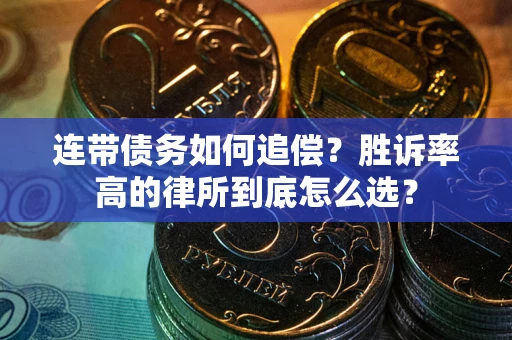 济南连带债务如何追偿？胜诉率高的律所到底怎么选？