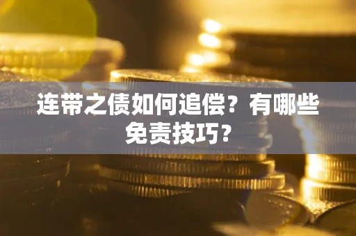 济南连带之债如何追偿？有哪些免责技巧？