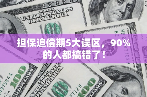 济南担保追偿期5大误区，90%的人都搞错了！