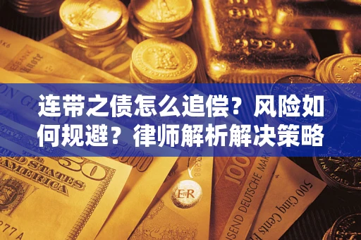 济南连带之债怎么追偿？风险如何规避？律师解析解决策略