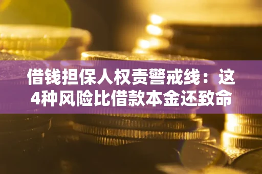 济南借钱担保人权责警戒线：这4种风险比借款本金还致命