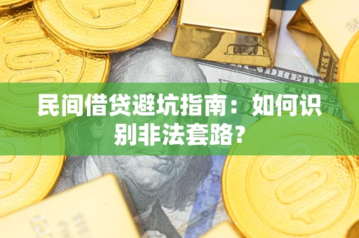 济南民间借贷避坑指南：如何识别非法套路？