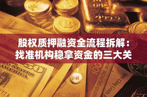 济南股权质押融资全流程拆解：找准机构稳拿资金的三大关键