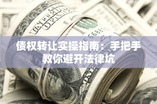 济南债权转让实操指南：手把手教你避开法律坑