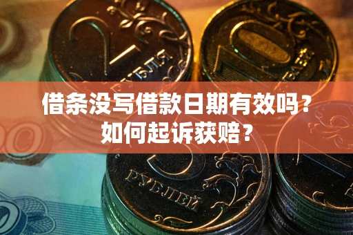 济南借条没写借款日期有效吗？如何起诉获赔？
