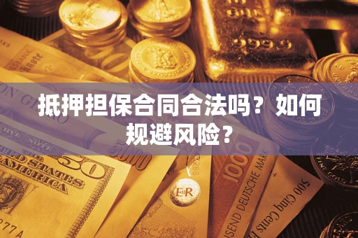 济南抵押担保合同合法吗？如何规避风险？