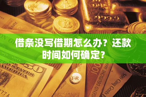 济南借条没写借期怎么办？还款时间如何确定？
