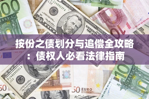 济南按份之债划分与追偿全攻略：债权人必看法律指南