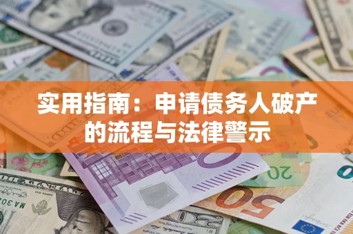 济南实用指南：申请债务人破产的流程与法律警示