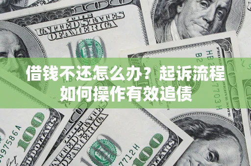 济南借钱不还怎么办？起诉流程如何操作有效追债