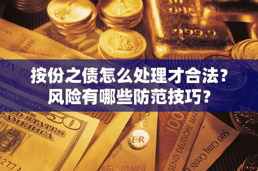 济南按份之债怎么处理才合法？风险有哪些防范技巧？