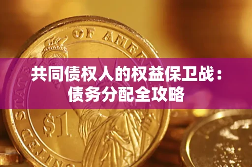 济南共同债权人的权益保卫战：债务分配全攻略