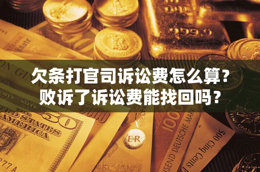 济南欠条打官司诉讼费怎么算？败诉了诉讼费能找回吗？