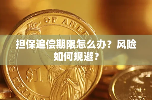 济南担保追偿期限怎么办？风险如何规避？