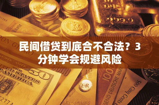 济南民间借贷到底合不合法？3分钟学会规避风险