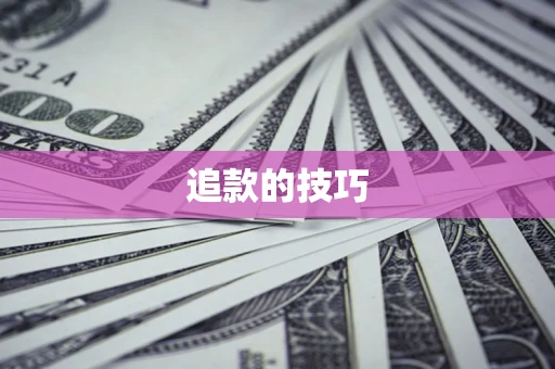 济南追款的技巧
