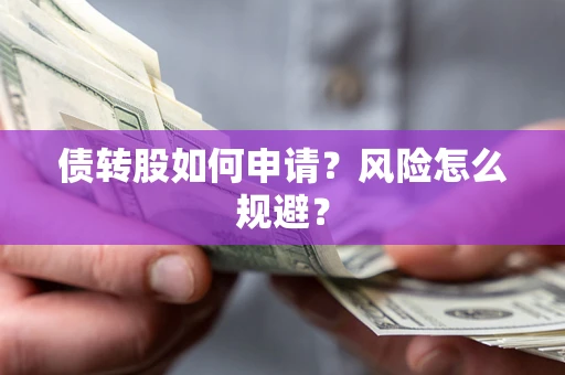 济南债转股如何申请？风险怎么规避？