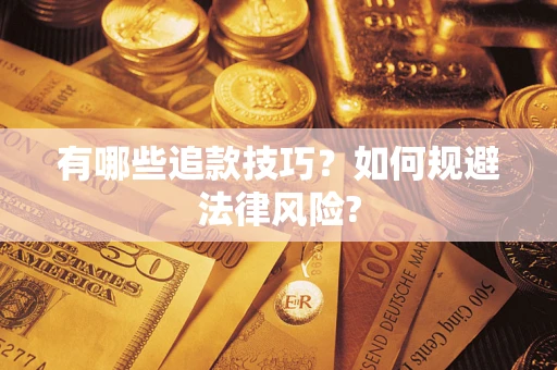 济南有哪些追款技巧？如何规避法律风险?