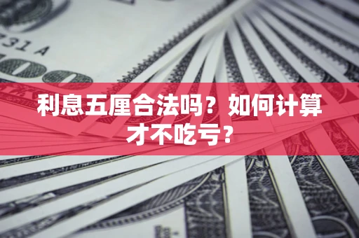 济南利息五厘合法吗？如何计算才不吃亏？