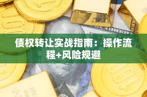 济南债权转让实战指南：操作流程+风险规避