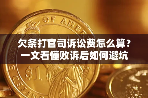 济南欠条打官司诉讼费怎么算？一文看懂败诉后如何避坑