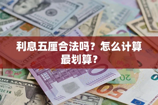 济南利息五厘合法吗？怎么计算最划算？