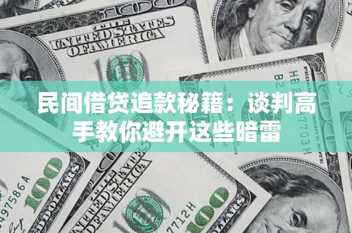 济南民间借贷追款秘籍：谈判高手教你避开这些暗雷