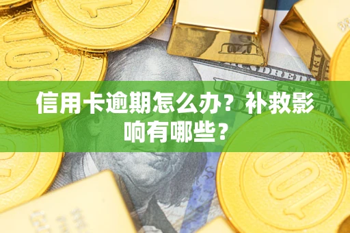 济南信用卡逾期怎么办？补救影响有哪些？