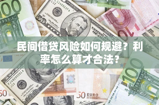 济南民间借贷风险如何规避？利率怎么算才合法？