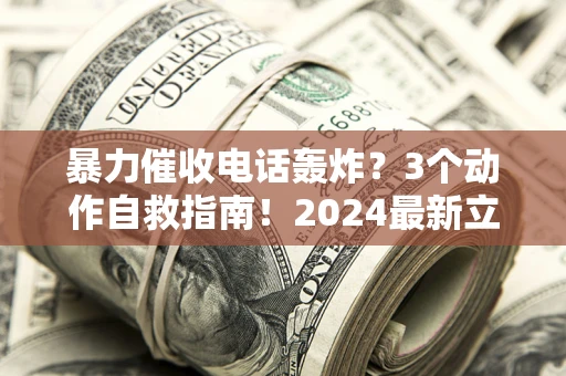 济南暴力催收电话轰炸？3个动作自救指南！2024最新立案标准全解析