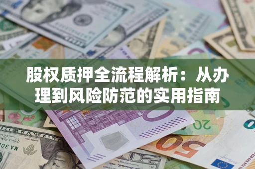 济南股权质押全流程解析：从办理到风险防范的实用指南