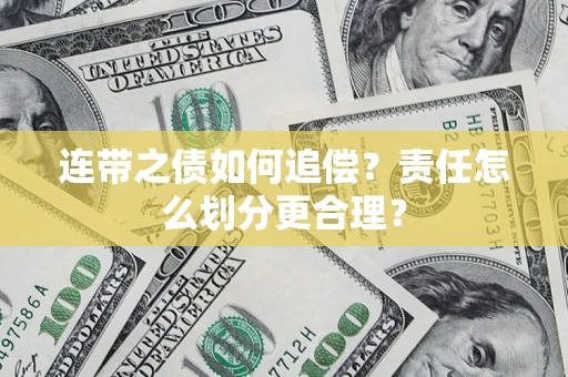 济南连带之债如何追偿？责任怎么划分更合理？