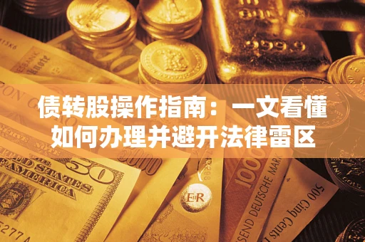 济南债转股操作指南：一文看懂如何办理并避开法律雷区