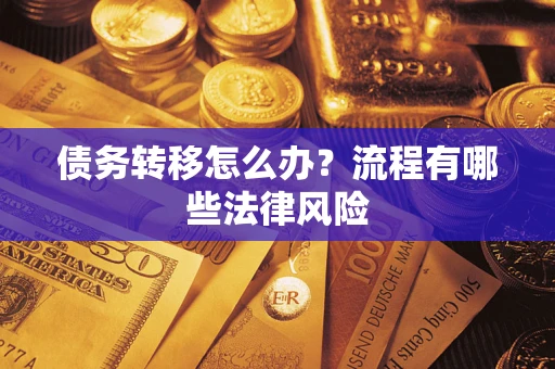 济南债务转移怎么办？流程有哪些法律风险